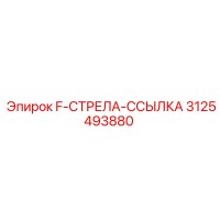 3125493880 F-СТРЕЛА-ССЫЛКА Epiroc