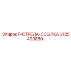 3125493880 F-СТРЕЛА-ССЫЛКА Epiroc