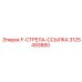 3125493880 F-СТРЕЛА-ССЫЛКА Epiroc