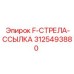 3125493880 F-СТРЕЛА-ССЫЛКА Epiroc