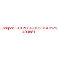 3125493881 F-СТРЕЛА-ССЫЛКА Epiroc