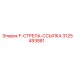 3125493881 F-СТРЕЛА-ССЫЛКА Epiroc