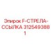 3125493881 F-СТРЕЛА-ССЫЛКА Epiroc