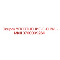 3760009266 УПЛОТНЕНИЕ-F-CHWL-MKIII Epiroc