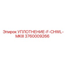 3760009266 УПЛОТНЕНИЕ-F-CHWL-MKIII Epiroc