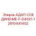 2810441402 АДАП-СОЕДИНЕНИЕ-F-D40X1-1 Epiroc