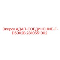 2810551302 АДАП-СОЕДИНЕНИЕ-F-D50X2B Epiroc