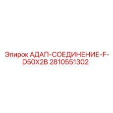2810551302 АДАП-СОЕДИНЕНИЕ-F-D50X2B Epiroc