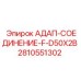 2810551302 АДАП-СОЕДИНЕНИЕ-F-D50X2B Epiroc