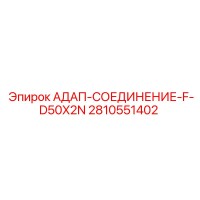 2810551402 АДАП-СОЕДИНЕНИЕ-F-D50X2N Epiroc
