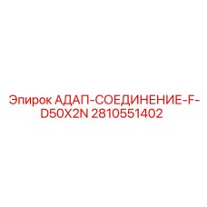2810551402 АДАП-СОЕДИНЕНИЕ-F-D50X2N Epiroc