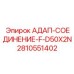 2810551402 АДАП-СОЕДИНЕНИЕ-F-D50X2N Epiroc