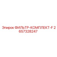 2657328247 ФИЛЬТР-КОМПЛЕКТ-F Epiroc