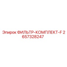 2657328247 ФИЛЬТР-КОМПЛЕКТ-F Epiroc
