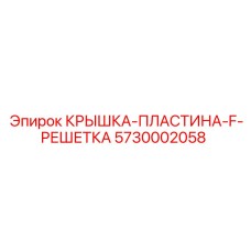 F-образная решетка-крышка Epiroc 5730002058