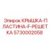 F-образная решетка-крышка Epiroc 5730002058