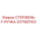 Буровой стержень с ручкой 3371821103 для ручных систем бурения
