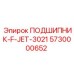 Гидравлический подшипник F-JET-3021 5730000652 Epiroc