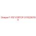 3176290780 F-РЕГУЛЯТОР Epiroc