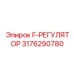 3176290780 F-РЕГУЛЯТОР Epiroc