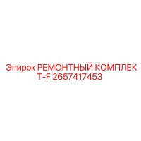 2657417453 РЕМОНТНЫЙ КОМПЛЕКТ-F Epiroc