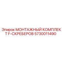 5730011490 МОНТАЖНЫЙ КОМПЛЕКТ F-СКРЕБЕРОВ Epiroc