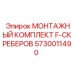 5730011490 МОНТАЖНЫЙ КОМПЛЕКТ F-СКРЕБЕРОВ Epiroc