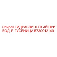 5730012149 ГИДРАВЛИЧЕСКИЙ ПРИВОД-F-ГУСЕНИЦА | Epiroc