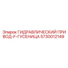 5730012149 ГИДРАВЛИЧЕСКИЙ ПРИВОД-F-ГУСЕНИЦА | Epiroc