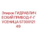 5730012149 ГИДРАВЛИЧЕСКИЙ ПРИВОД-F-ГУСЕНИЦА | Epiroc