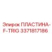 3371817186 ПЛАСТИНА-F-TRIG Epiroc
