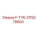 3115278900 F-ТУБ Epiroc