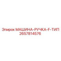 2657814576 МАШИНА-РУЧКА-F-ТИП Epiroc