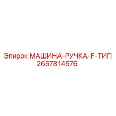 2657814576 МАШИНА-РУЧКА-F-ТИП Epiroc