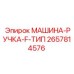 2657814576 МАШИНА-РУЧКА-F-ТИП Epiroc