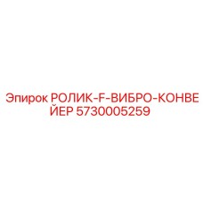 Ролик виброконвейера 5730005259 F-типа от Epiroc