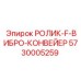 Ролик виброконвейера 5730005259 F-типа от Epiroc