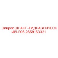2658153321 ШЛАНГ-ГИДРАВЛИЧЕСКИЙ-F06 Epiroc