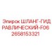 2658153321 ШЛАНГ-ГИДРАВЛИЧЕСКИЙ-F06 Epiroc