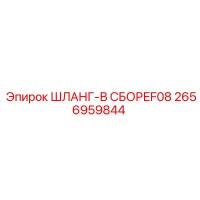 2656959844 ШЛАНГ-В СБОРЕF08 Epiroc