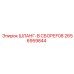 2656959844 ШЛАНГ-В СБОРЕF08 Epiroc