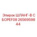 2656959844 ШЛАНГ-В СБОРЕF08 Epiroc