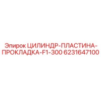 6231647100 ЦИЛИНДР-ПЛАСТИНА-ПРОКЛАДКА-F1-300 Epiroc