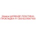 6231647100 ЦИЛИНДР-ПЛАСТИНА-ПРОКЛАДКА-F1-300 Epiroc