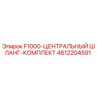 4812204591 F1000-ЦЕНТРАЛЬНЫЙ ШЛАНГ-КОМПЛЕКТ Epiroc
