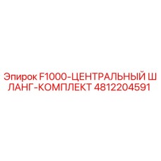 4812204591 F1000-ЦЕНТРАЛЬНЫЙ ШЛАНГ-КОМПЛЕКТ Epiroc
