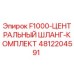 4812204591 F1000-ЦЕНТРАЛЬНЫЙ ШЛАНГ-КОМПЛЕКТ Epiroc