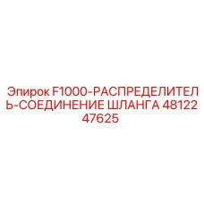 4812247625 F1000-РАСПРЕДЕЛИТЕЛЬ-СОЕДИНЕНИЕ ШЛАНГА Epiroc