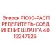 4812247625 F1000-РАСПРЕДЕЛИТЕЛЬ-СОЕДИНЕНИЕ ШЛАНГА Epiroc