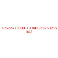 9753216903 F1000-T-ПАВЕР Epiroc